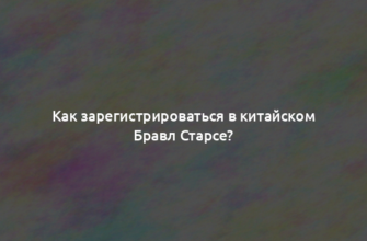 Как зарегистрироваться в китайском Бравл Старсе?