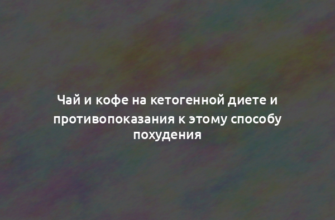 Чай и кофе на кетогенной диете и противопоказания к этому способу похудения