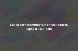 Как зарегистрировать и активировать карту Фикс Прайс