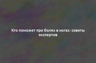 Кто поможет при болях в ногах: советы экспертов