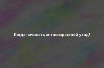 Когда начинать антивозрастной уход?