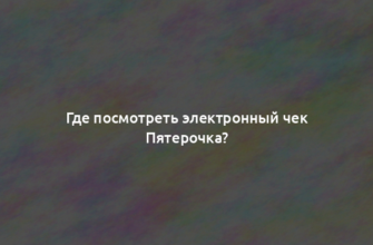 Где посмотреть электронный чек Пятерочка?