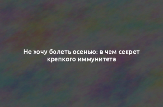 Не хочу болеть осенью: в чем секрет крепкого иммунитета