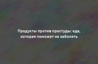 Продукты против простуды: еда, которая поможет не заболеть