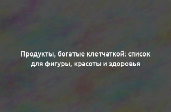 Продукты, богатые клетчаткой: список для фигуры, красоты и здоровья