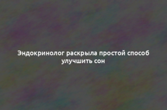 Эндокринолог раскрыла простой способ улучшить сон