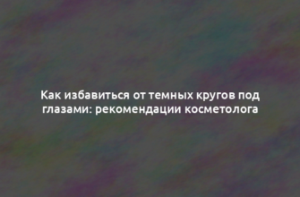 Как избавиться от темных кругов под глазами: рекомендации косметолога