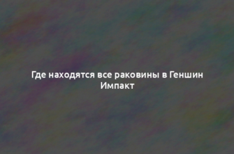 Где находятся все раковины в Геншин Импакт