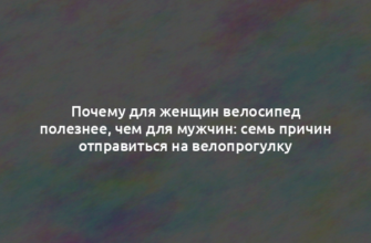 Почему для женщин велосипед полезнее, чем для мужчин: семь причин отправиться на велопрогулку