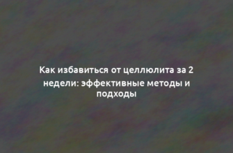 Как избавиться от целлюлита за 2 недели: эффективные методы и подходы