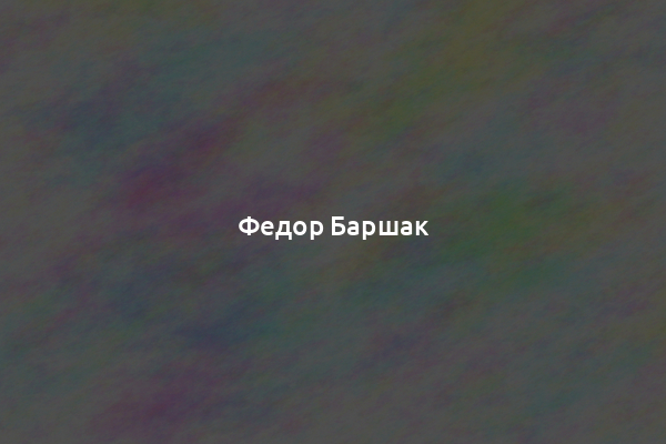 Федор Баршак