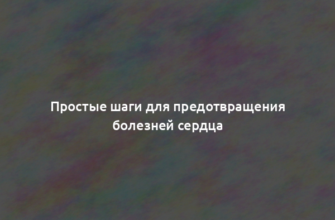 Простые шаги для предотвращения болезней сердца