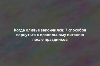 Когда оливье закончился: 7 способов вернуться к правильному питанию после праздников