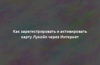 Как зарегистрировать и активировать карту Лукойл через Интернет