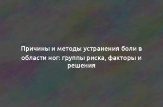 Причины и методы устранения боли в области ног: группы риска, факторы и решения