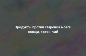 Продукты против старения мозга: овощи, орехи, чай