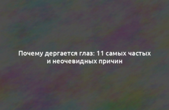 Почему дергается глаз: 11 самых частых и неочевидных причин