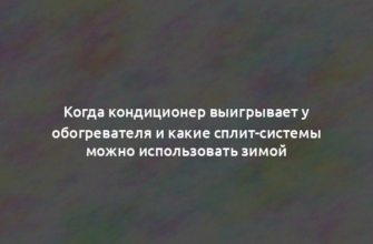 Когда кондиционер выигрывает у обогревателя и какие сплит-системы можно использовать зимой