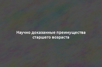 Научно доказанные преимущества старшего возраста