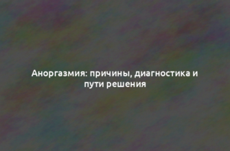 Аноргазмия: причины, диагностика и пути решения