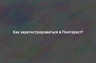 Как зарегистрироваться в Пинтерест?