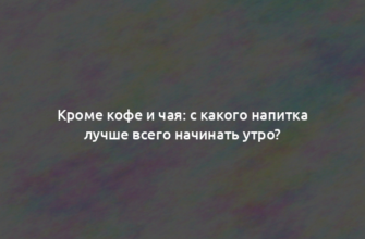 Кроме кофе и чая: с какого напитка лучше всего начинать утро?