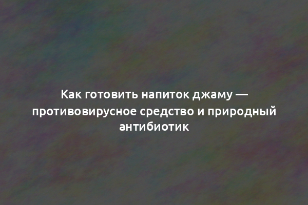 Как готовить напиток джаму — противовирусное средство и природный антибиотик