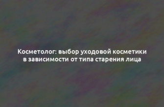 Косметолог: выбор уходовой косметики в зависимости от типа старения лица