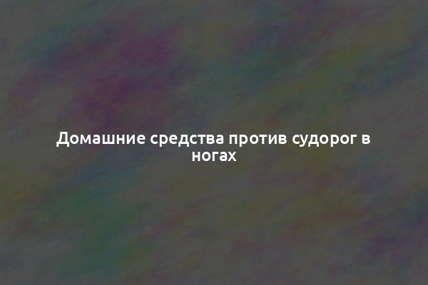 Домашние средства против судорог в ногах