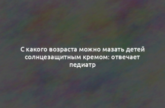 С какого возраста можно мазать детей солнцезащитным кремом: отвечает педиатр