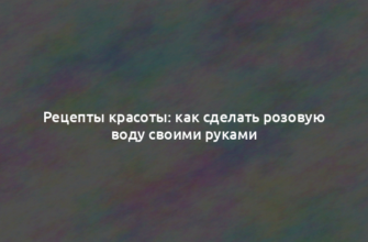 Рецепты красоты: как сделать розовую воду своими руками