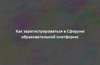 Как зарегистрироваться в Сферуме образовательной платформе