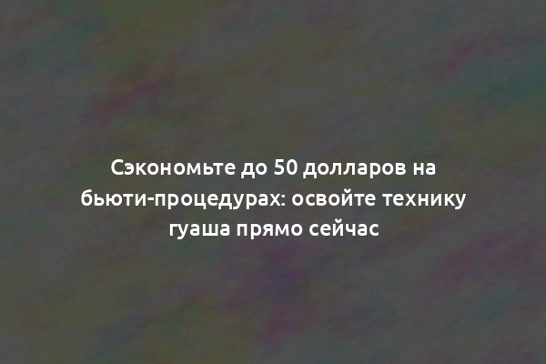 Сэкономьте до 50 долларов на бьюти-процедурах: освойте технику гуаша прямо сейчас