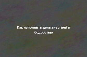 Как наполнить день энергией и бодростью