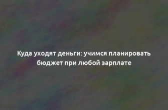 Куда уходят деньги: учимся планировать бюджет при любой зарплате