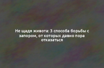 Не щадя живота: 3 способа борьбы с запором, от которых давно пора отказаться