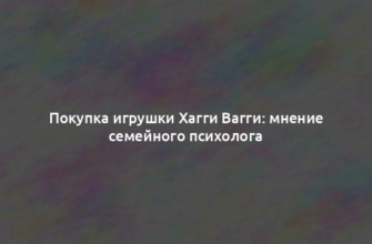 Покупка игрушки Хагги Вагги: мнение семейного психолога