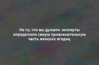 Не то, что вы думали: эксперты определили самую привлекательную часть женских ягодиц