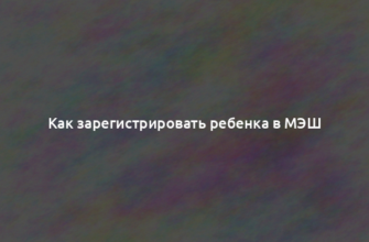 Как зарегистрировать ребенка в МЭШ