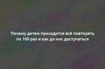 Почему детям приходится всё повторять по 100 раз и как до них достучаться