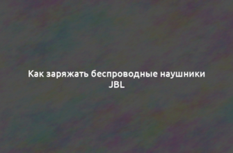 Как заряжать беспроводные наушники JBL