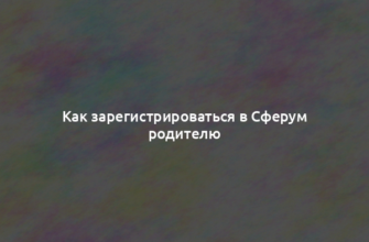 Как зарегистрироваться в Сферум родителю