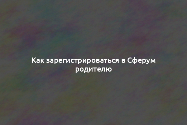 Как зарегистрироваться в Сферум родителю