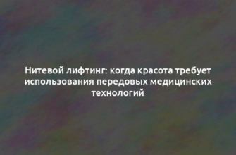 Нитевой лифтинг: когда красота требует использования передовых медицинских технологий