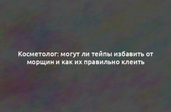 Косметолог: могут ли тейпы избавить от морщин и как их правильно клеить