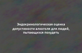 Эндокринологическая оценка допустимости алкоголя для людей, пытающихся похудеть