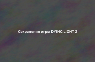 Сохранения игры Dying Light 2