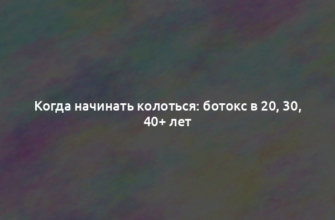 Когда начинать колоться: ботокс в 20, 30, 40+ лет