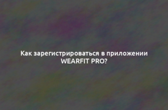 Как зарегистрироваться в приложении Wearfit Pro?