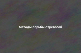 Методы борьбы с тревогой